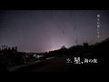 The Back Horn 空 星 海の夜 歌詞 動画視聴 歌ネット