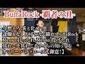 オリックスバファローズ新チャンステーマ「BuffaRock-覇者の丑-」熱唱してみた