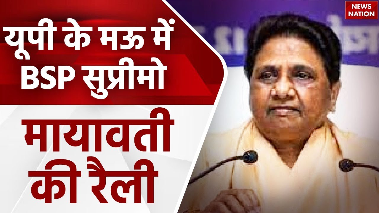 Mayawati in Mau: BSP सुप्रीमो मायावती ने मऊ में लगाई किसकी क्लास? | Lok Sabha Election 2024