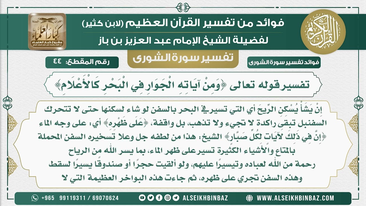 44 -  تفسير قوله تعالى {وَمِنْ آيَاتِهِ الْجَوَارِ فِي الْبَحْرِ كَالْأَعْلَامِ} - نور على الدرب