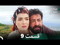 ستاره شمالی عشق اول قسمت 9 نسخه کامل Dooble Farsi 