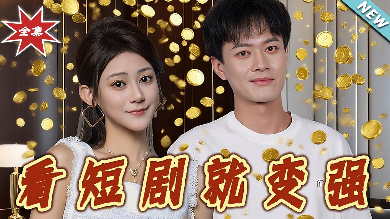 看短劇就變強：底層逆襲之路