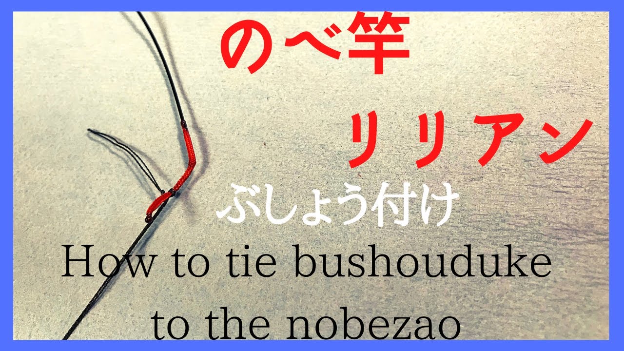 ちちわ ぶしょう付けの結び方/How to tie chichiwa and bushouduke to