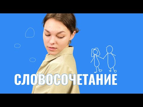 Что такое словосочетание