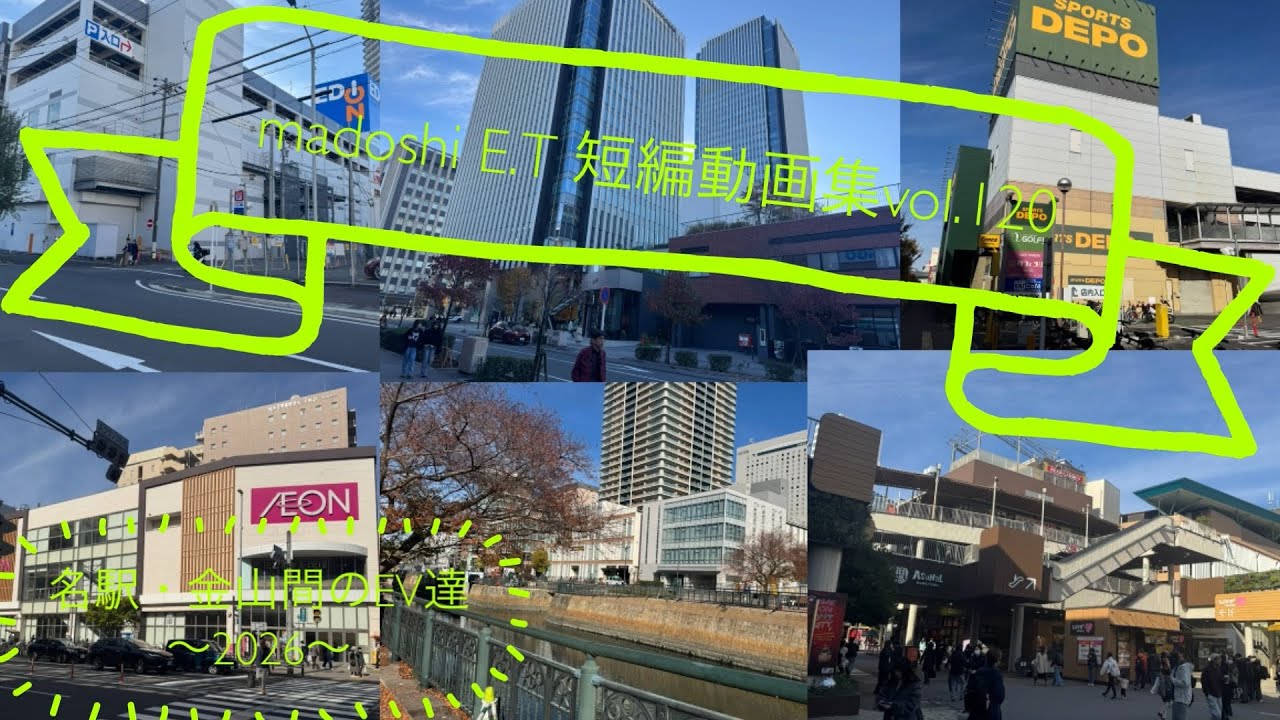 madoshi E.T 短編動画集vol.120 名駅・金山駅間のエレベーター達〜2026〜