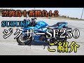 【SUZUKI ジクサー SF250ご紹介(インプレ)！】空波鳥十番勝負4-2 レンタルバイクレビュー