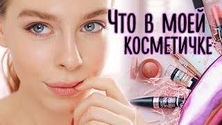 Макияж Для Начинающих : Что в моей косметичке? | Ира Блан Макияж Для Начинающих : Что в моей косметичке? | Ира Блан