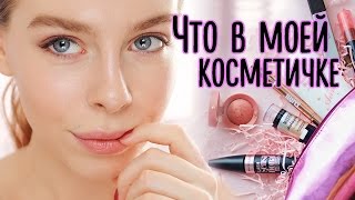 Макияж Для Начинающих : Что в моей косметичке? | Ира Блан