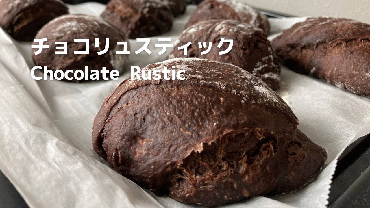 捏ねないパン｜ほろ苦く甘い大人のチョコリュスティック｜chocolate rustic