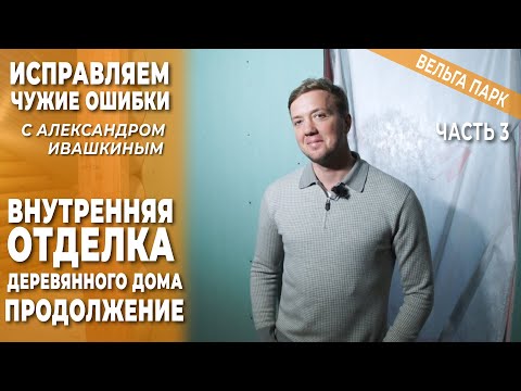 Внутренняя отделка деревянного дома – важен правильный подход