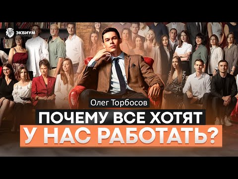 Олег Торбосов: моя система мотивации сотрудников. Как удерживать ключевых сотрудников?