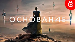 Основание (2-Й Сезон) — Русский Тизер-Трейлер #2 (Сериал 2023) | Appletv+