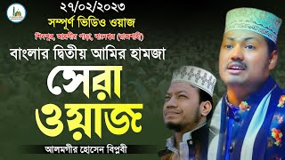 ২৭/০২/২০২৩ শিবপুর জায়গীর পাড়া বানেশ্বর রাজশাহী। Alamgir Hossain Biplobi New Bangla waz 2023