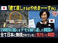 【海外の反応】「建て直しするのやめまーーすw」1500回を超えるデモを繰り返した韓国が全て日本に無視されていたと気づいた瞬間…