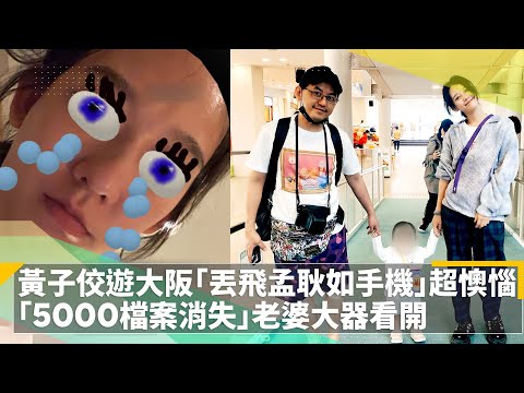 黃子佼遊大阪「丟飛孟耿如手機」超懊惱　「5000檔案消失」老婆大器看開｜鏡速報 #鏡新聞
