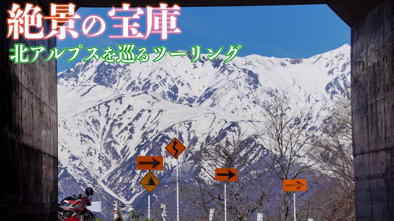 白馬ツーリングで冠雪の北アルプスを眺める絶景スポット巡り【Ninja400