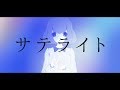 【初音ミク】サテライト【オリジナルPV】