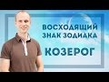 Восходящий знак зодиака Козерог в Джйотиш | Дмитрий Бутузов, Академия Джатака