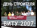 День Строителя 2007 ВИТУ в Приветнинском