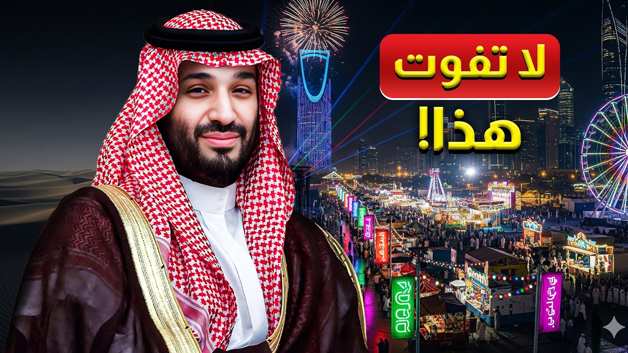 موسم الرياض ٢٠٢٥ أصبح ضخمًا جدًا – ما سيأتي سيصدمك