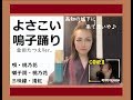 【父との思い出】よさこい鳴子踊り/金田たつえVer. COVER 桃乃花