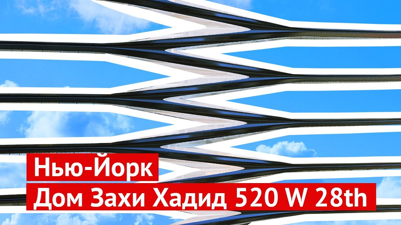 Нью-Йорк: невероятный дом от Захи Хадид ($50 млн за квартиру)