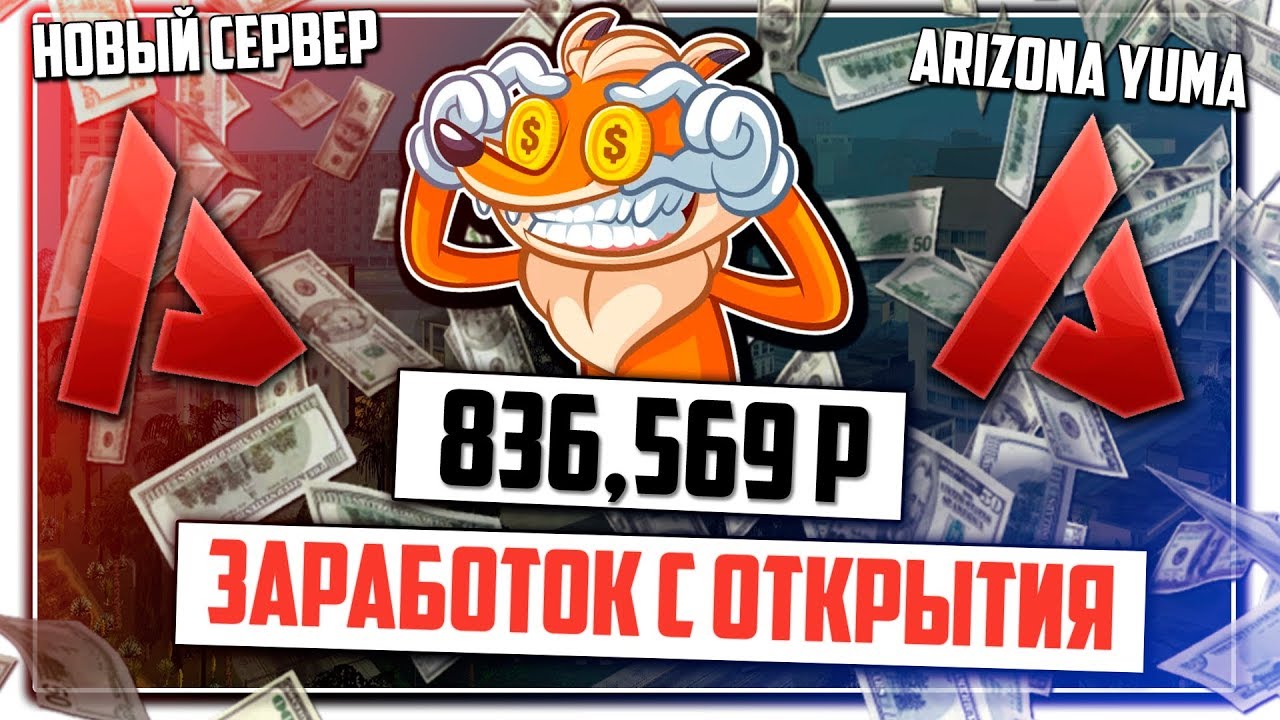 СКОЛЬКО ЗАРАБОТАЛА АРИЗОНА РП С ОТКРЫТИЯ НОВОГО СЕРВЕРА / НОВЫЙ СЕРВЕР ARIZONA RP YUMA аризона юма карта штата