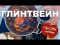 Это лучшей Зимний Напиток. Рецепт Глинтвейна в домашних условиях.