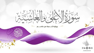 سورة الأعلى والغاشية برواية شعبة عن عاصم للقارئ الشيخ د.أحمد ديبان