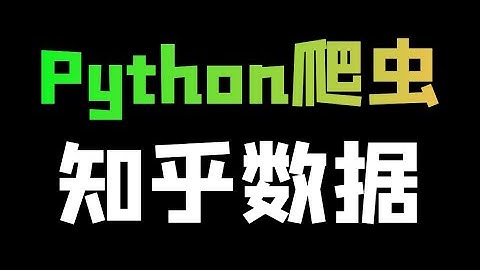 Python爬取知乎数据案例教学