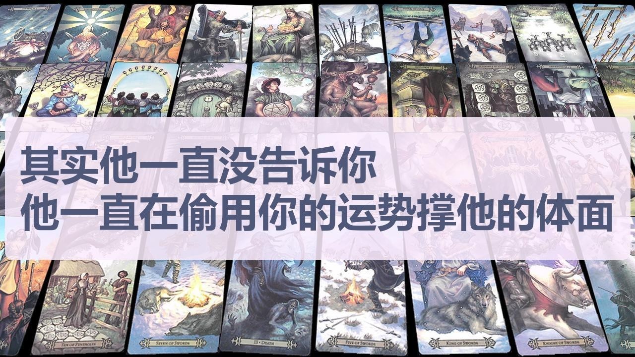 Tarot✨其实他一直没告诉你，他一直在偷用你的运势撑他的体面