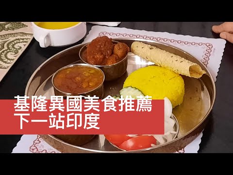 基隆美食|下一站印度|袁彬的美食旅遊筆記