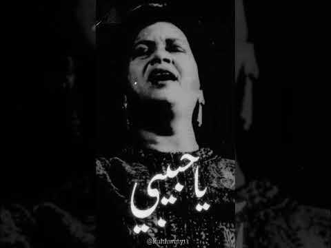 يا حبيبي كلثوميات ام كلثوم امكلثوم الزمن الجميل طرب