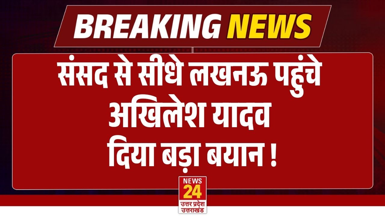 Akhilesh Yadav | संसद से सीधे लखनऊ पहुंचे अखिलेश यादव दिया बड़ा बयान !  | Breaking News | Live