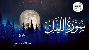 092 سورة الليل - القارئ عبد الله بصفر