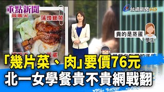 「幾片菜、肉」要價76元 北一女學餐貴不貴網戰翻【重點新聞】-20230517