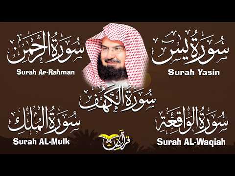 سورة يس، الرحمن، الواقعة، الملك، الكهف تلاوة هادئة للشيخ عبد الرحمن السديس، استمع بنية الرزق والشفاء