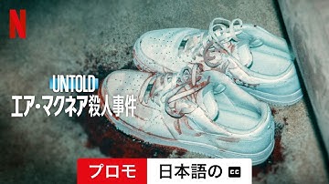 Untold: エア・マクネア殺人事件 (プロモ 字幕付き) | 日本語の予告編 | Netflix