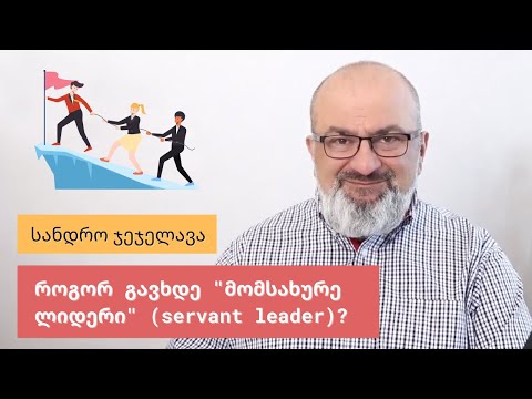 როგორ გავხდე \"მომსახურე ლიდერი\" (servant leader)? - სანდრო ჯეჯელავა