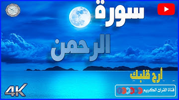 سورة الرحمن💚 كاملة 💚 تلاوة لم أجد لها عنوان يصفها