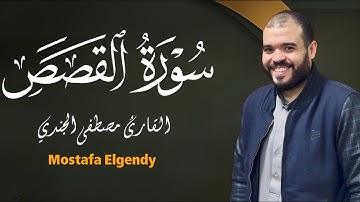 سورة القصص كاملة ومترجمة للقاريء مصطفي الجندي |Mostafa Elgendy Surat Al-Qasas