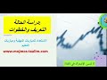 دراسة حالة تربوية التعريف والخطوات المنهجية الاستعداد للمباريات والامتحانات المهنية في التعليم 