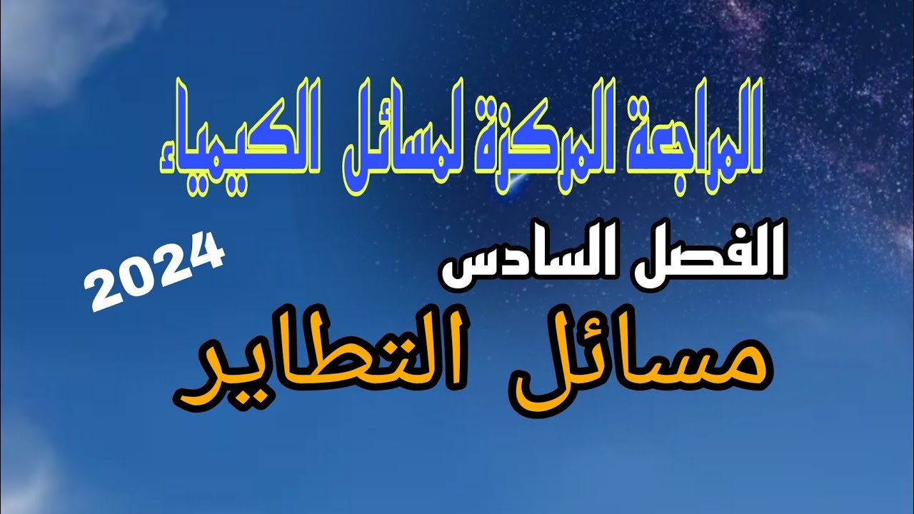 مسائل التطاير كيمياء فصل السادس #مراجعة_مركزة #سادس_علمي #دفعة2024 /نور باجلان