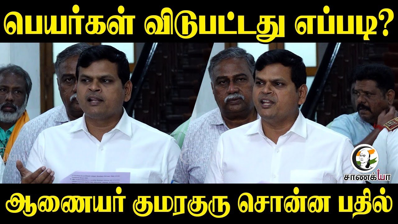 பெயர்கள் விடுபட்டது எப்படி? Commissioner குமரகுரு சொன்ன பதில் | S.I.R | Press Meet