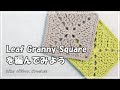 Leaf Granny Square の編み方。かぎ針編みを楽しもう（Let's enjoy crochet.）。