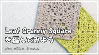 Leaf Granny Square の編み方。かぎ針編みを楽しもう（Let's enjoy crochet.）。