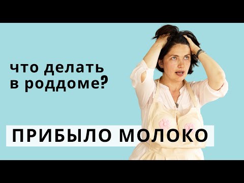 ЧТО ДЕЛАТЬ в Роддоме С ГРУДЬЮ, когда ПРИБЫЛО МОЛОКО? | МАССАЖ ГРУДИ | Пошаговая инструкция для мамы!