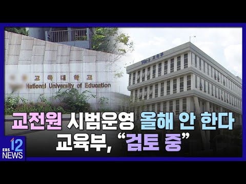 [단독] 교전원 시범운영 올해 안 한다…교육부, &amp;quot;검토 중&amp;quot; / EBS뉴스 2023. 03. 08