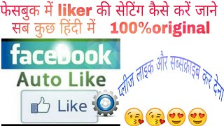 How to do setting for facebook liker||4liker||latest uploads 2018 screenshot 3
