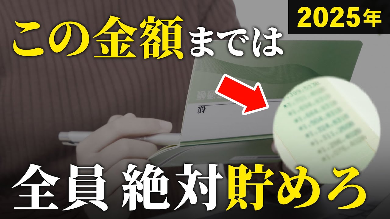【絶対に必要な貯金額】今の資産がこれ以下の人は相当ヤバいです